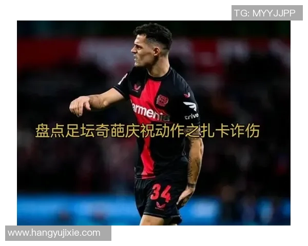 足坛另类庆祝动作盘点 足坛另类庆祝动作盘点