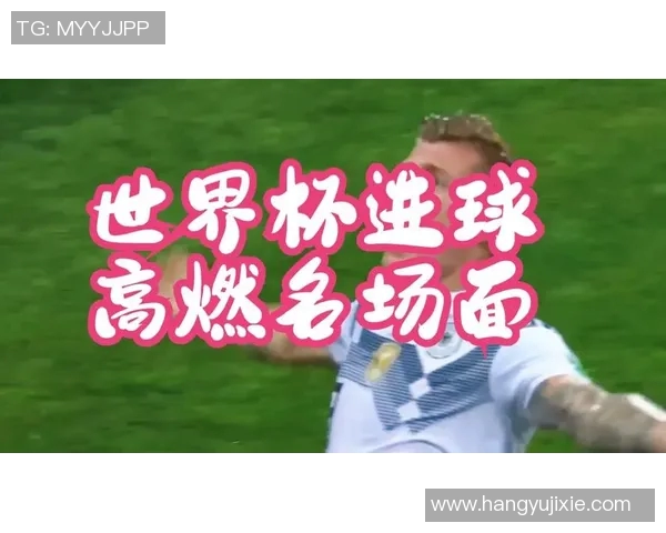 足球世界杯历史进球盘点及精彩镜头